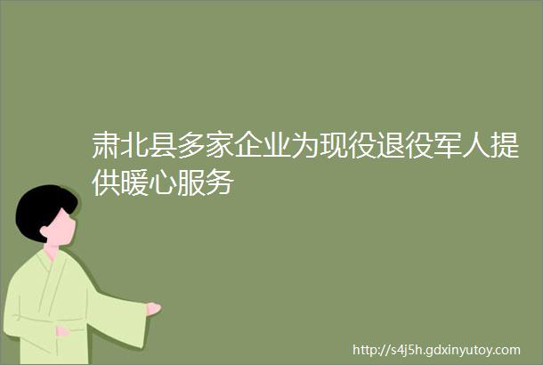 肃北县多家企业为现役退役军人提供暖心服务
